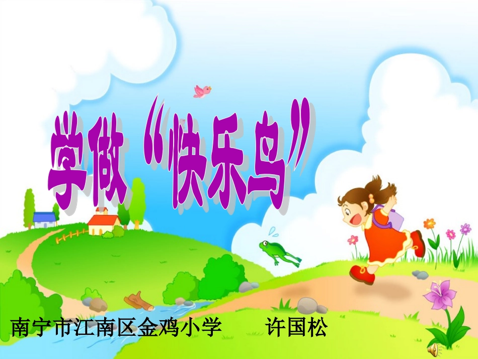 2-学做“快乐鸟”_第1页