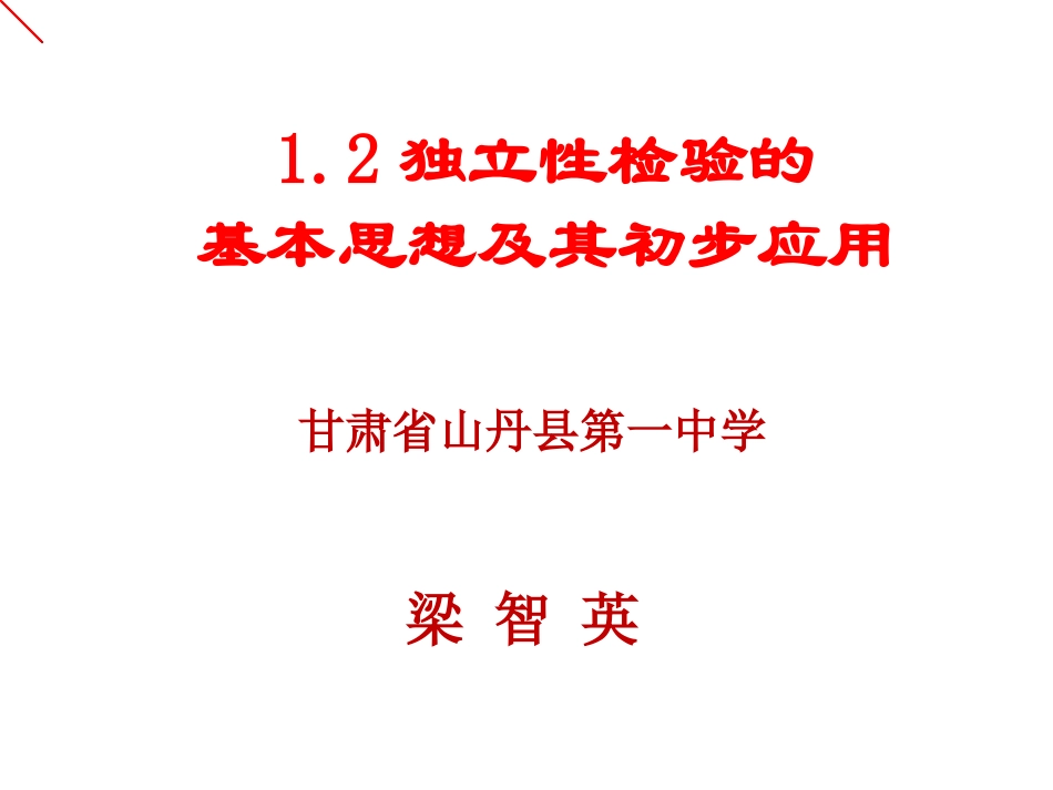 1.2独立性检验的基本思想及其初步应用-(2)_第1页