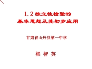 1.2独立性检验的基本思想及其初步应用-(2)