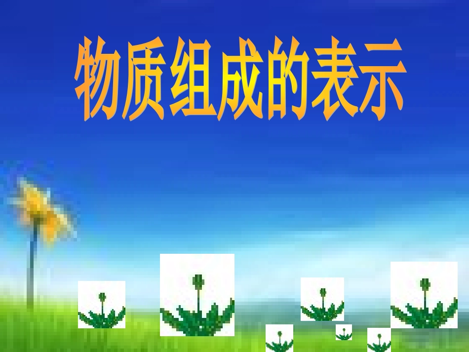 第3节物质的组成_第1页