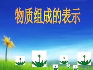 第3节物质的组成