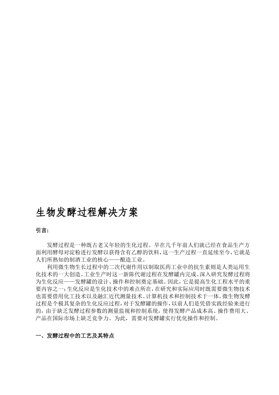 【解决方案】生物发酵过程解决方案_第1页