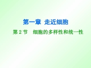 1.2-细胞的多样性和统一性