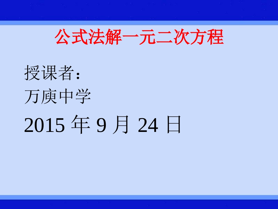 用公式法解一元二次方程公开课新_第1页