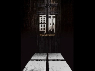 8雷雨(选场)