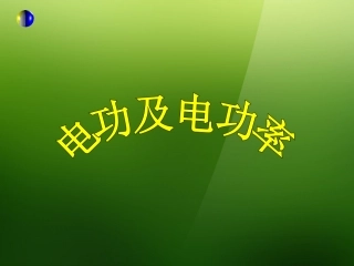 浙江省宁波市支点教育培训学校2013年中考科学专题复习-电功及电功率课件