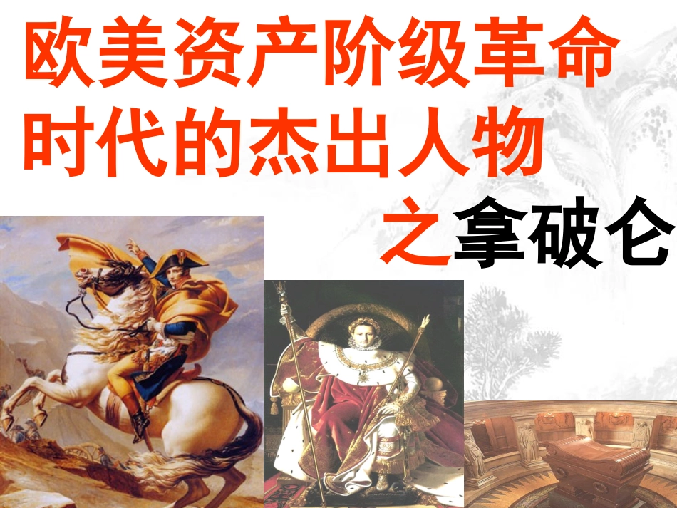 第3课-一代雄狮拿破仑_第1页