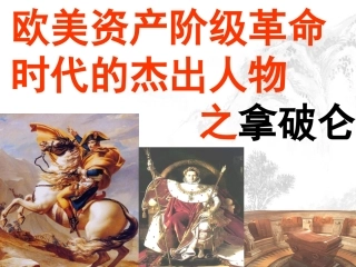 第3课-一代雄狮拿破仑