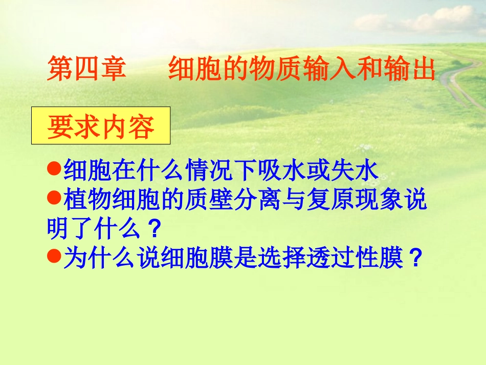 高中生物《第四章-第一节-物质跨膜运输的实例》课件2-新人教版必修1_第3页