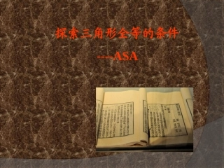 八年级数学上册第2.5.3角边角