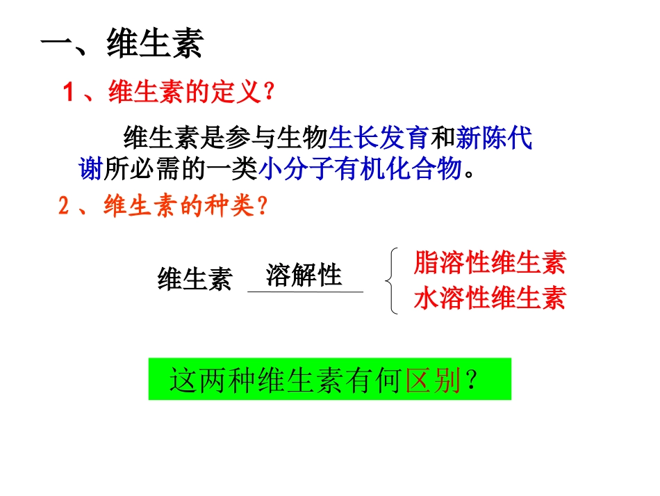 第四节-维生素和微量元素-(2)_第2页