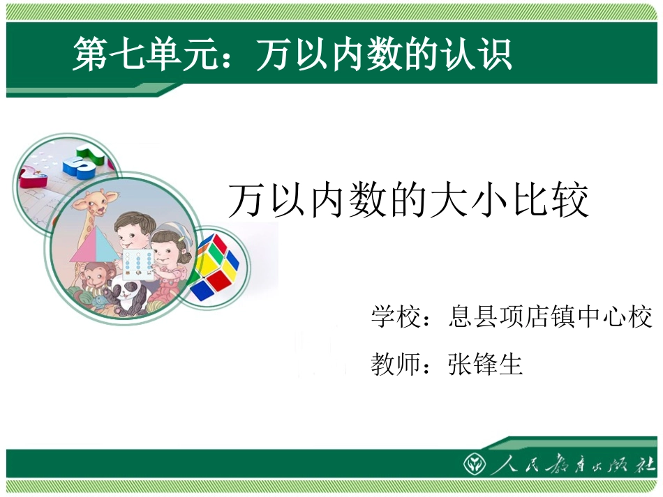 人教2011版小学数学二年级万以内数的大小比较.PPT_第1页