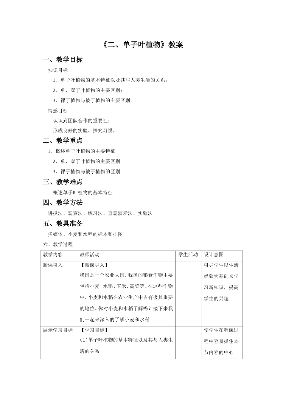 《二、单子叶植物》教案_第1页