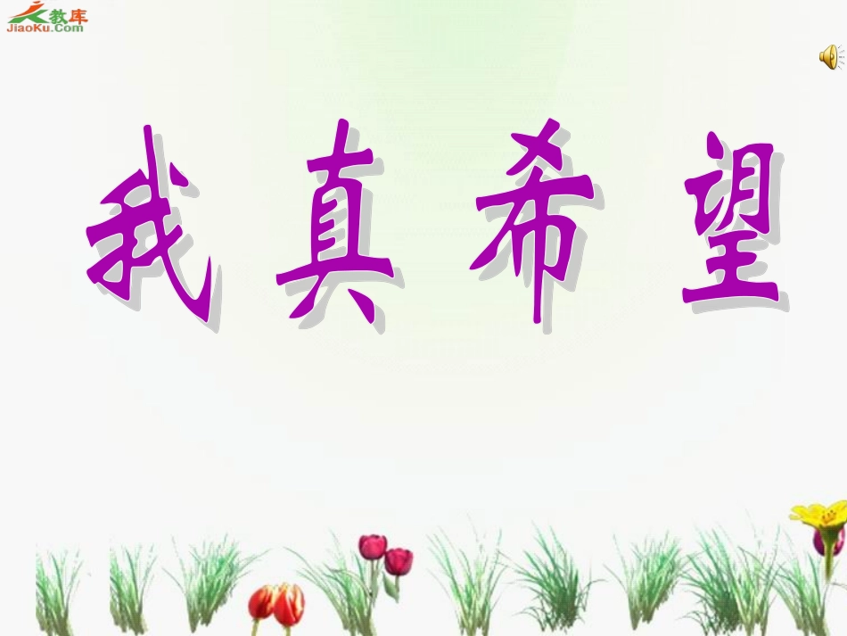 我真希望课件_第1页