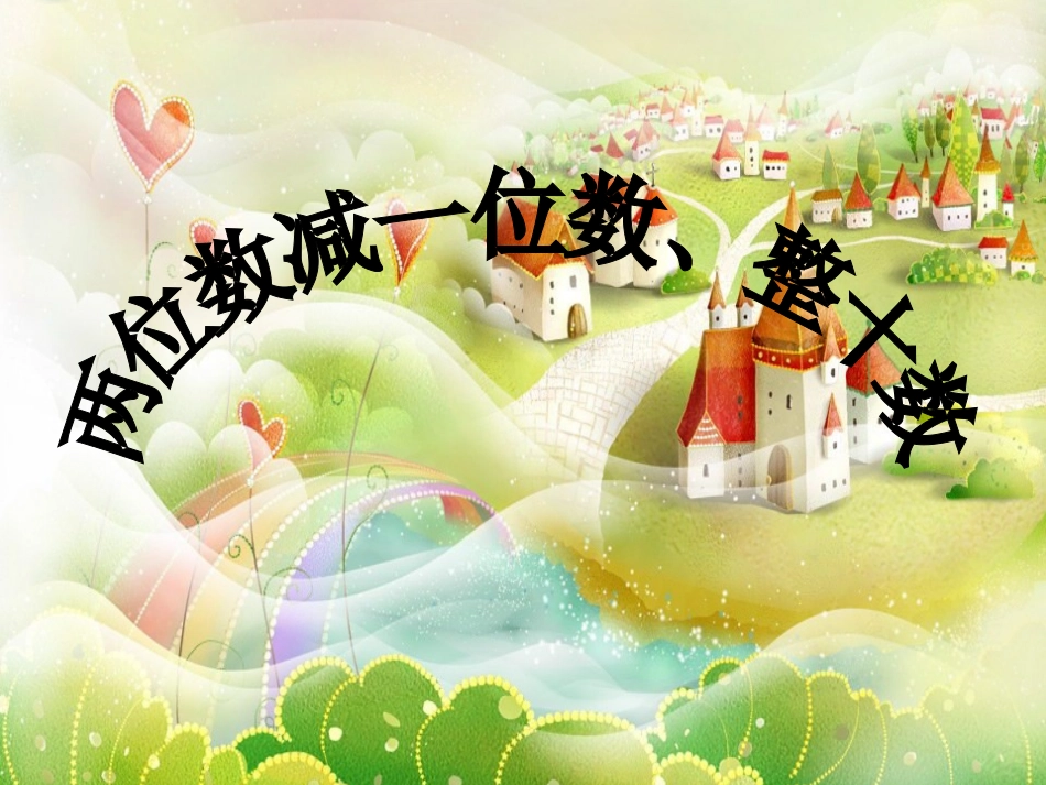 小学数学人教2011课标版一年级两位数减一位数整十数_第3页