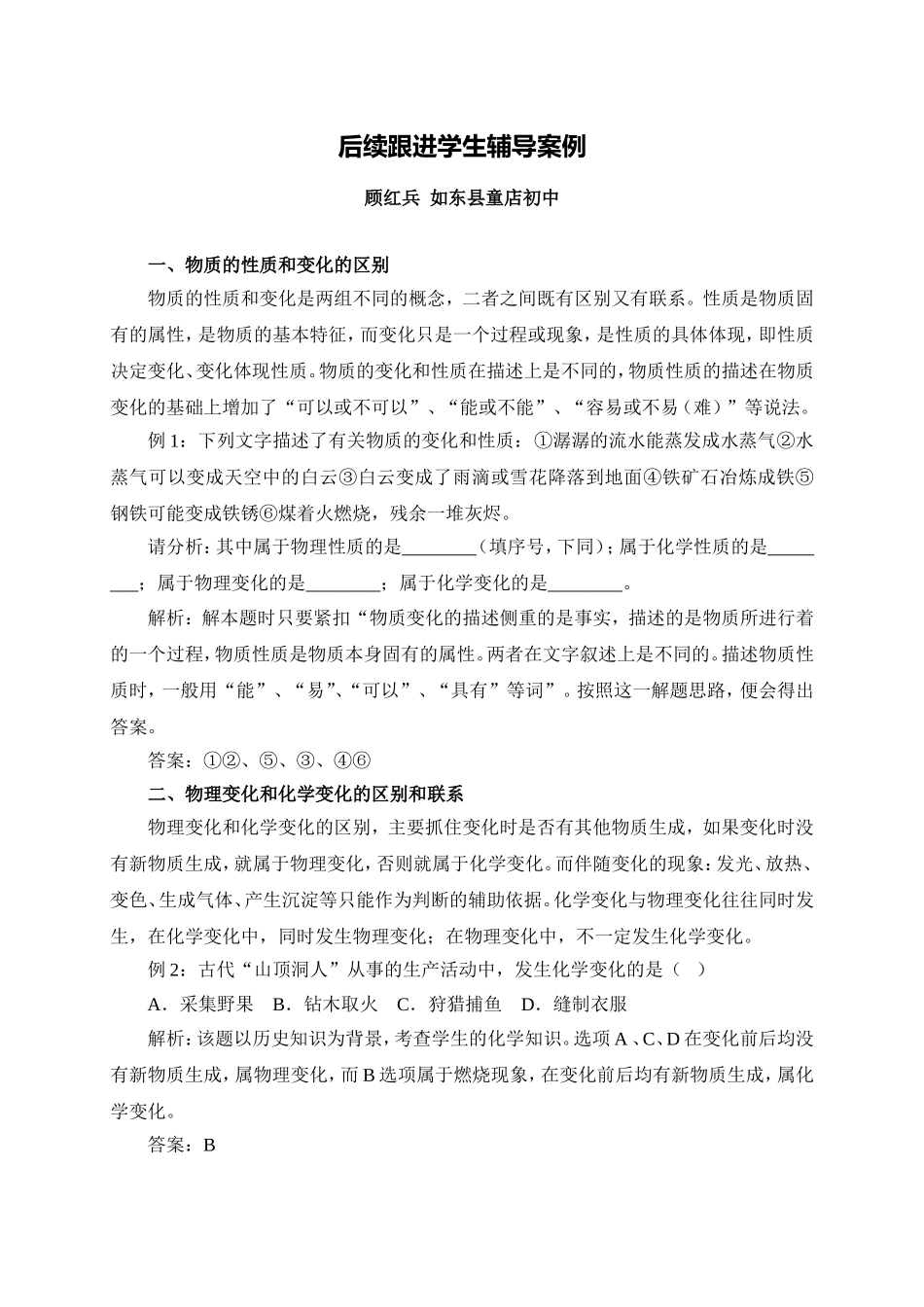 C08初中化学单元学习评价示例：初中化学九年级第一单元2案例解析3后续跟进学生辅导案例_第1页
