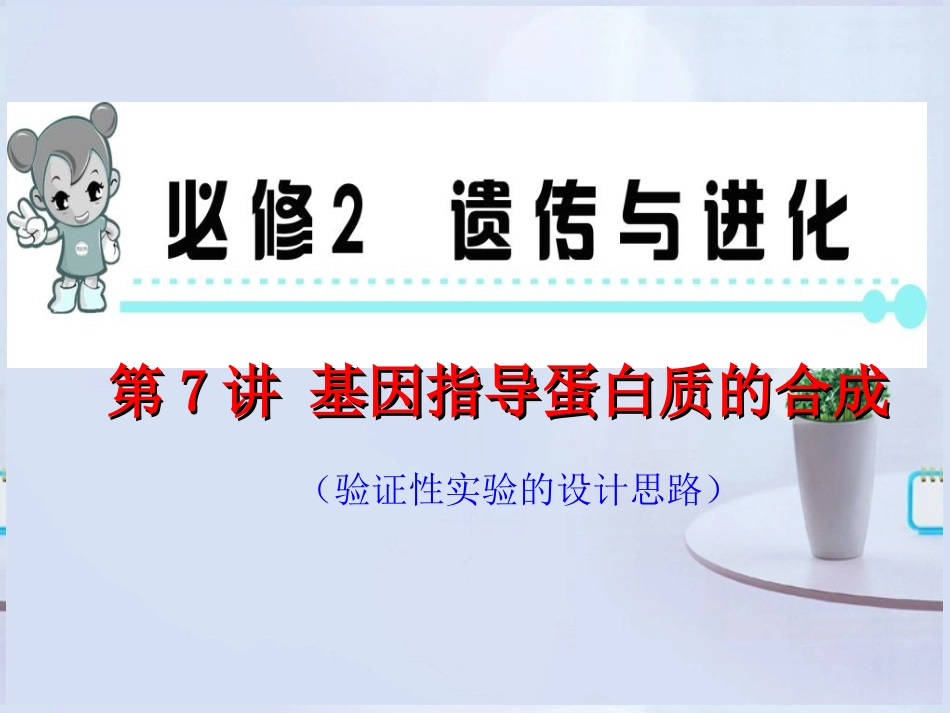 2013届高考生物第一轮高频考点-第7讲-基因指导蛋白质的合成复习课件-新人教版_第1页