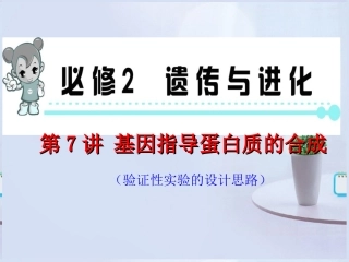 2013届高考生物第一轮高频考点-第7讲-基因指导蛋白质的合成复习课件-新人教版