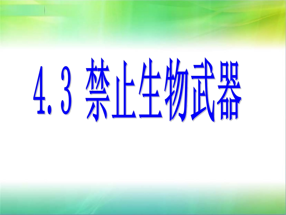 4.3-禁止生物武器-(4)_第2页