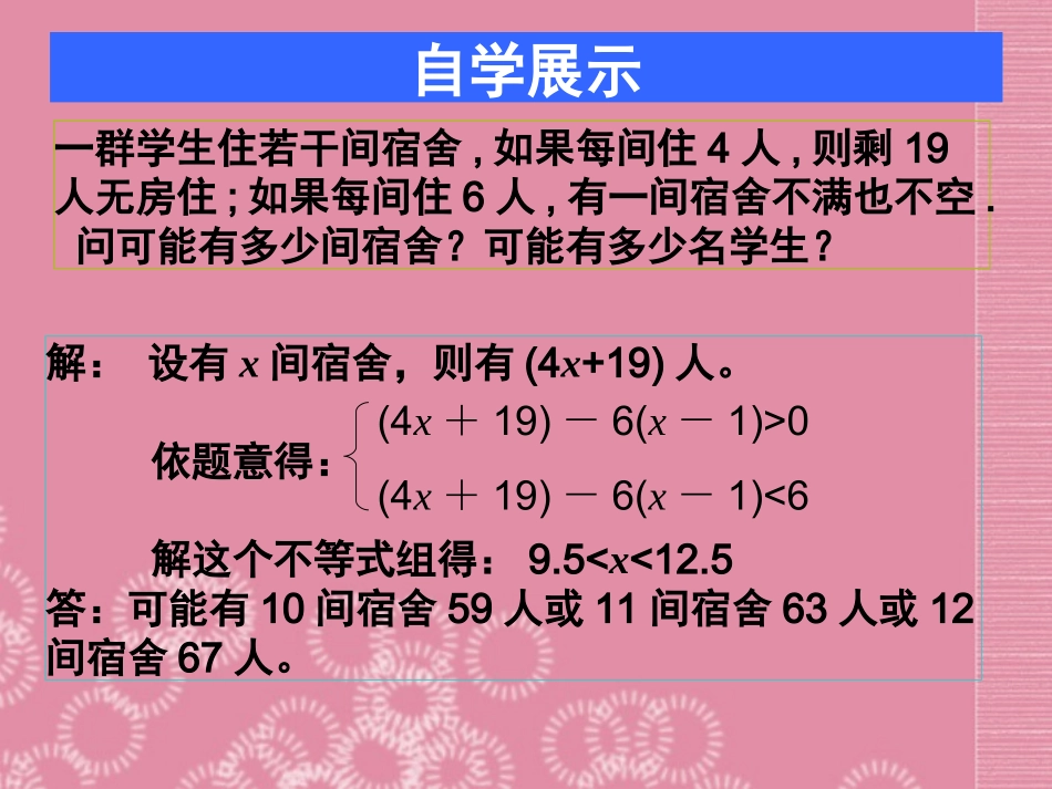 广东省深圳市宝安实验中学八年级数学下册-一元一次不等式组(第3课时)课件-北师大版_第3页