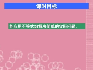 广东省深圳市宝安实验中学八年级数学下册-一元一次不等式组(第3课时)课件-北师大版