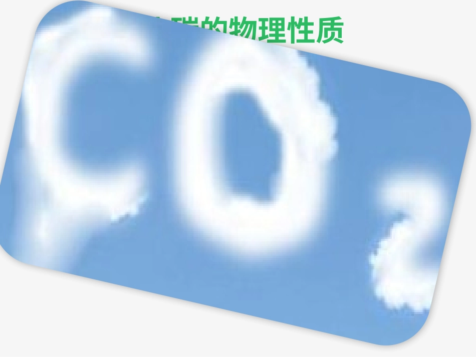 第四节二氧化碳_第1页