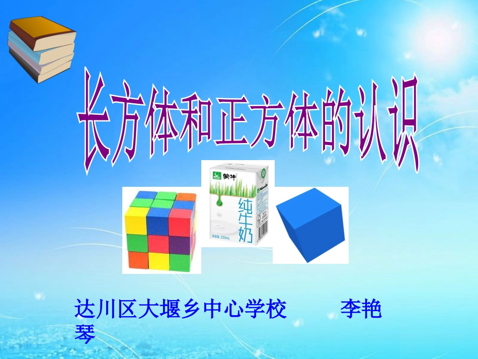 长方体、正方体的认识-(2)_第1页