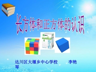 长方体、正方体的认识-(2)
