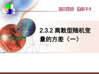 2.3.2离散型随机变量的方差