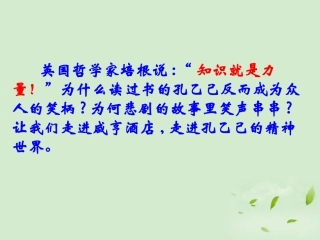 云南省水富县第二中学八年级语文上册《孔乙己》课件-人教新课标版
