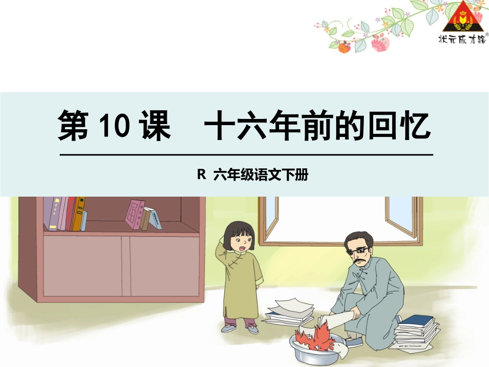 10-十六年前的回忆1_第1页