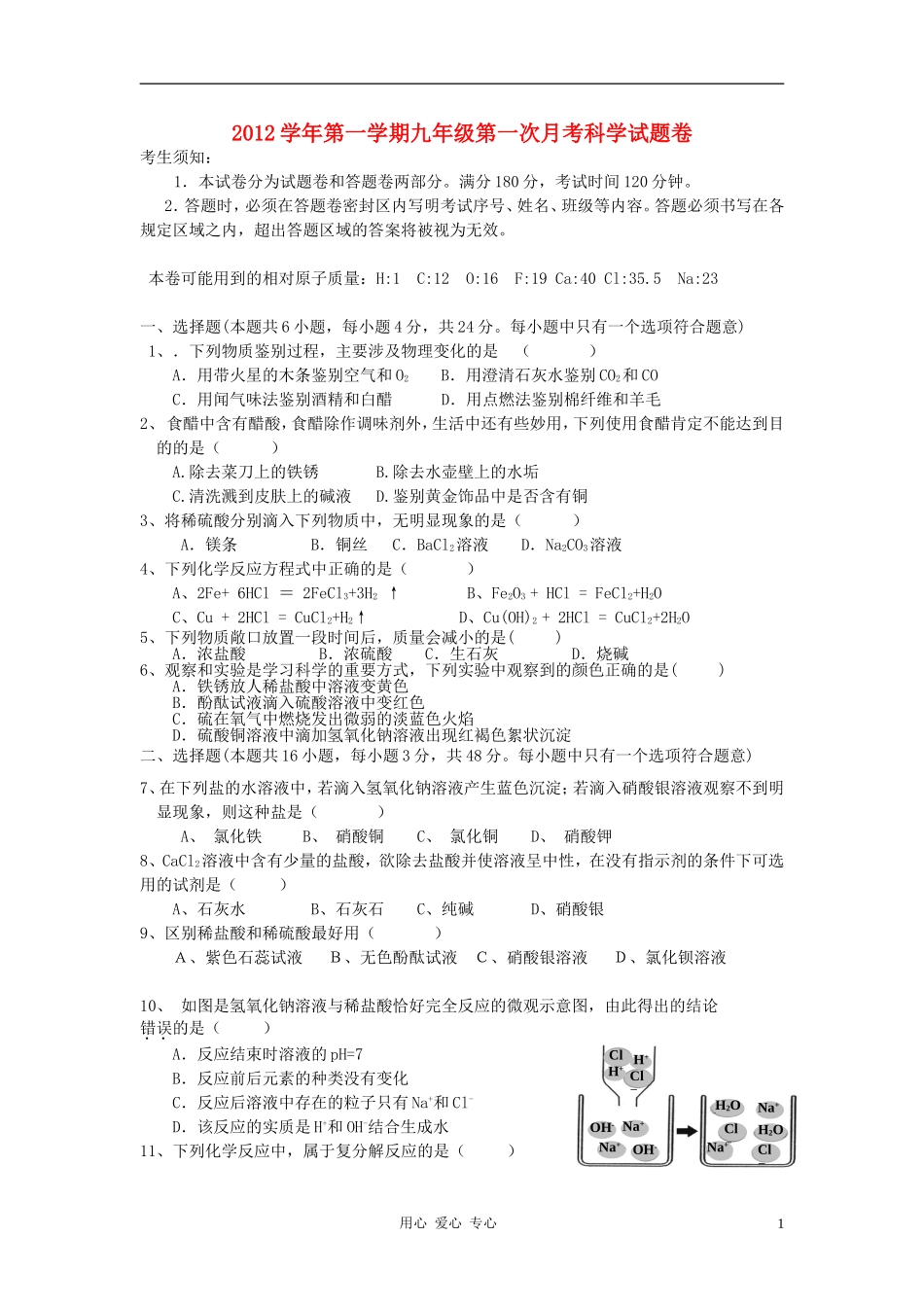 四川省兴元中学2012学年九年级科学第一学期第一次月考试题-浙教版_第1页