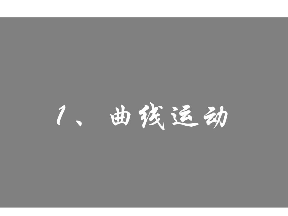 1.曲线运动_第1页