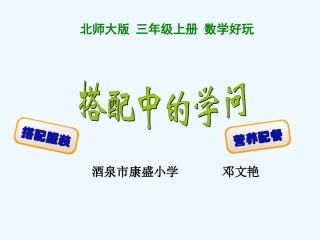小学数学北师大2011课标版三年级搭配中的学问课件
