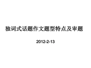 独词式话题作文题型特点及
