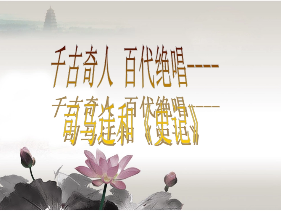 《千古奇人-百代绝唱----司马迁和《史记》》课件1_第1页