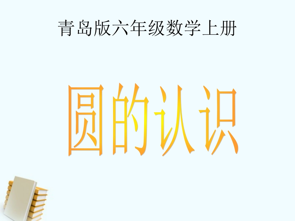 六年级数学上册-圆的认识-3课件-青岛版-(2)_第1页