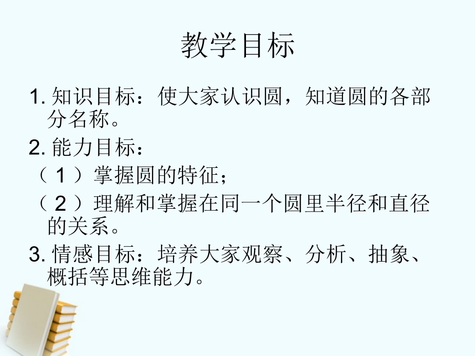 六年级数学上册-圆的认识-3课件-青岛版-(2)_第2页
