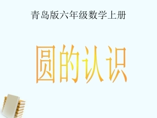 六年级数学上册-圆的认识-3课件-青岛版-(2)