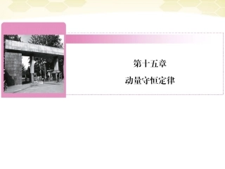 【红对勾】2012高考物理-动量守恒定律课件