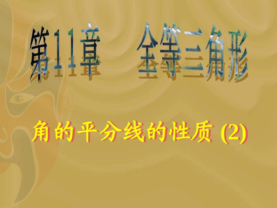 角的平分线的性质(2)-(2)_第1页