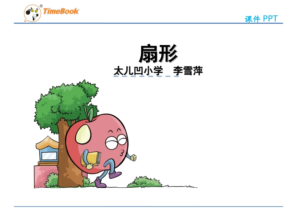 3.扇形的认识_第1页