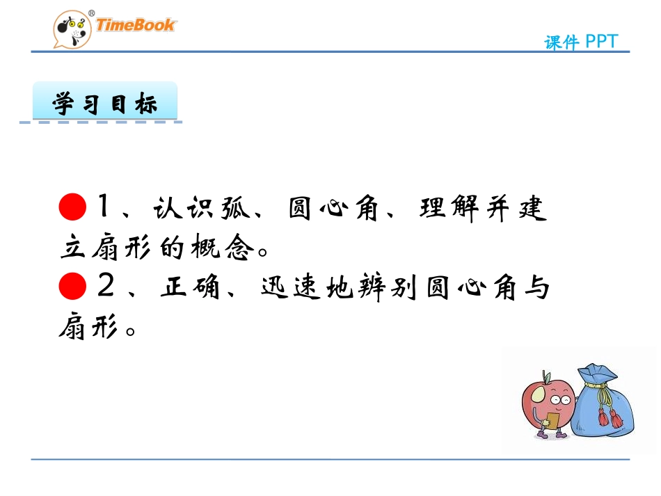 3.扇形的认识_第2页