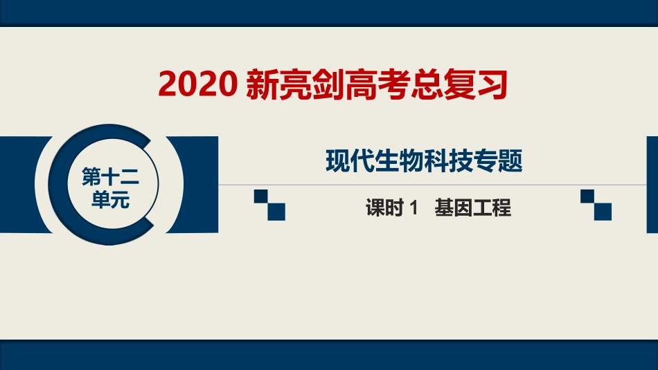 第十二单元-选修3-课时1-基因工程_第1页