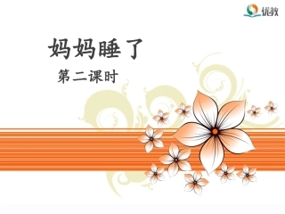 《妈妈睡了》名师课件(第二课时)