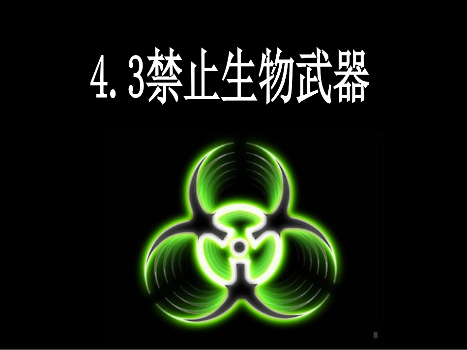 禁止生物武器_第1页