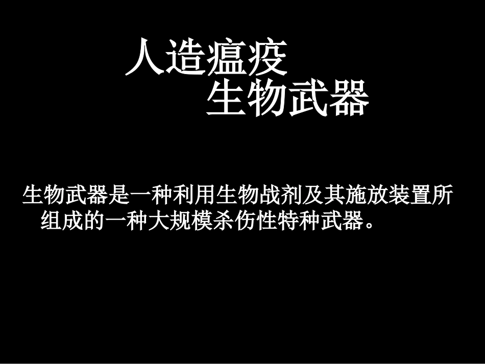 禁止生物武器_第3页