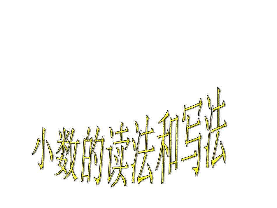 小数的读法和写法_第1页