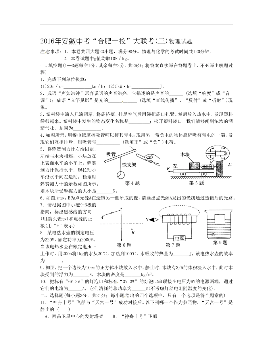 安徽省“合肥十校”2016届九年级中考大联考(三)物理试题_第1页