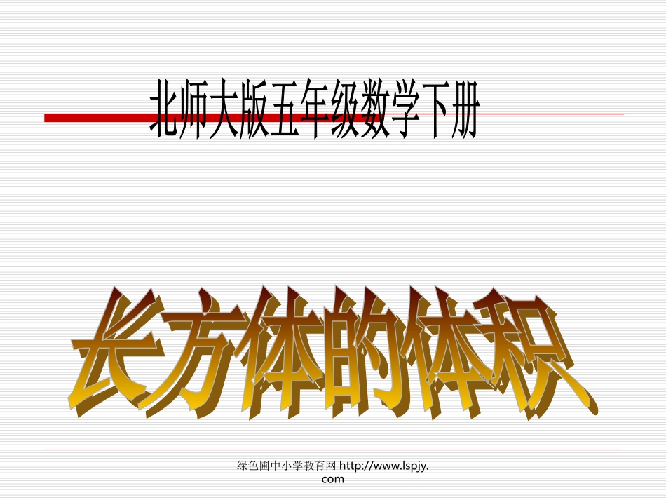 北师大版小学五年级下册数学《长方体的体积》课件PPT_第1页